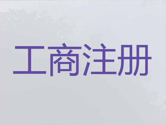 遂宁公司个体工商户注册变更注销代办